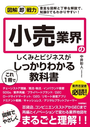 図解即戦力小売業界のしくみとビジネスがこれ1冊でしっかりわかる教科書