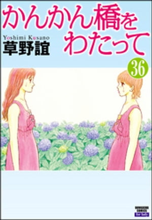 楽天kobo電子書籍ストア かんかん橋をわたって 分冊版 第36話 草野誼