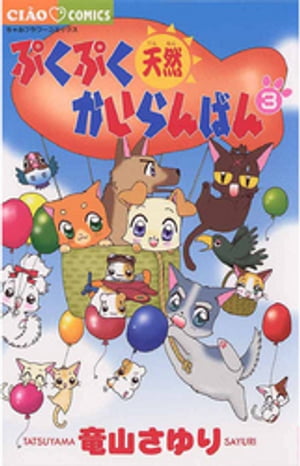 ぷくぷく天然かいらんばん(3) 表紙