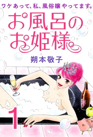お風呂のお姫様ーワケあって、私、風俗嬢やってます。1