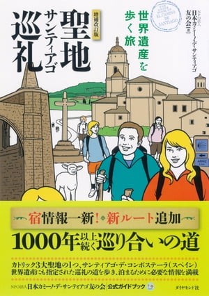聖地サンティアゴ巡礼増補改訂版世界遺産を歩く旅
