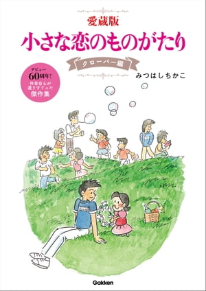 楽天Kobo電子書籍ストア: 愛蔵版 小さな恋のものがたり クローバー編 