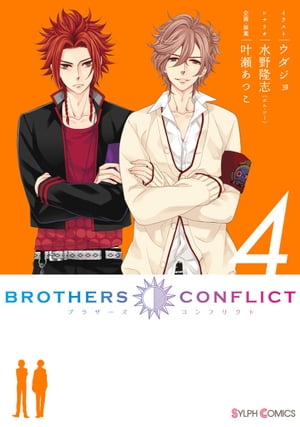 BROTHERS CONFLICT（4）【電子書籍】[ ウダジョ ]画像