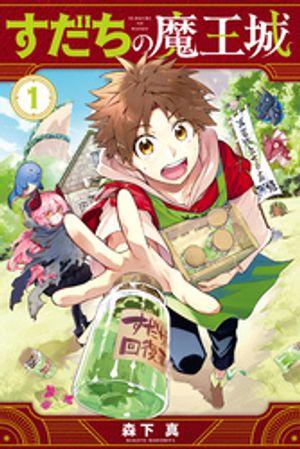 すだちの魔王城 1巻表紙