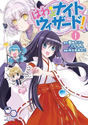 はわっとナイトウィザード1【電子書籍】[ みかき　みかこ ]画像