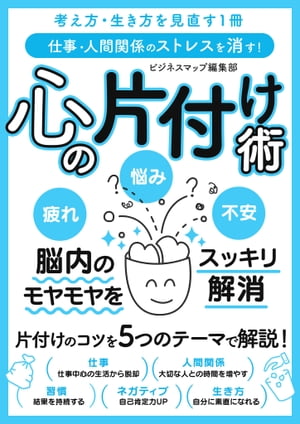 楽天kobo電子書籍ストア 仕事 人間関係のストレスを消す 心の片付け術 ビジネスマップ編集部