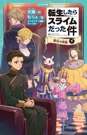 転生したらスライムだった件14落日の帝国（下）