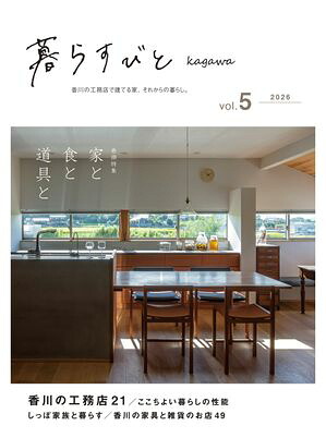 暮らすびとkagawavol.5
