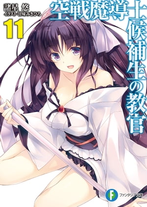 空戦魔導士候補生の教官11【電子書籍】[ 諸星　悠 ]画像