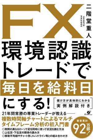 環境認識トレードで毎日を給料日にする　　他４冊(まとめ売り) 楽天Kobo電子書籍ストア: FX 環境認識トレードで毎日を給料日