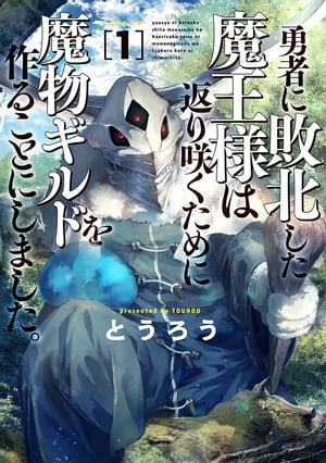 楽天kobo電子書籍ストア 勇者に敗北した魔王様は返り咲くために魔物ギルドを作ることにしました 1巻 とうろう