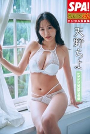 天野ちよ「ただただ完璧な色気」SPA！グラビアン魂デジタル写真集　（ＳＰＡ！ＢＯＯＫＳ） cover