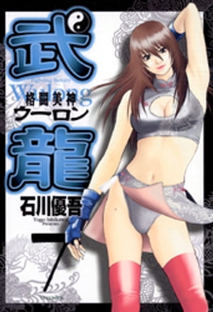 格闘美神 武龍（7）【電子書籍】[ 石川優吾 ]画像