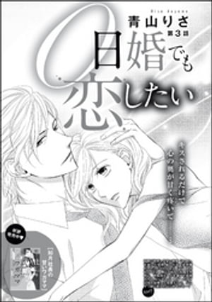 楽天kobo電子書籍ストア 0日婚でも恋したい 分冊版 第3話 青山りさ