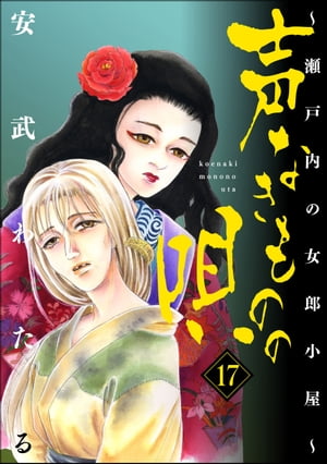 楽天kobo電子書籍ストア 声なきものの唄 瀬戸内の女郎小屋 17 安武わたる