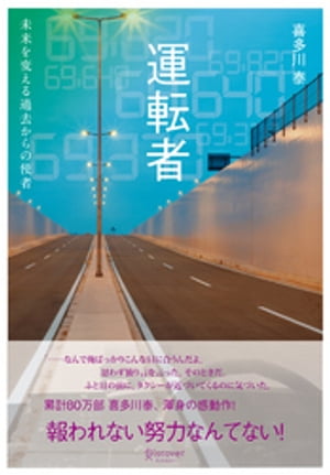 運転者未来を変える過去からの使者