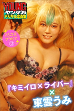 『キミイロ×ライバー』×東雲うみ　２．５次元グラビア　２　ヤンマガデジタル写真集　（ヤンマガデジタル写真集） cover