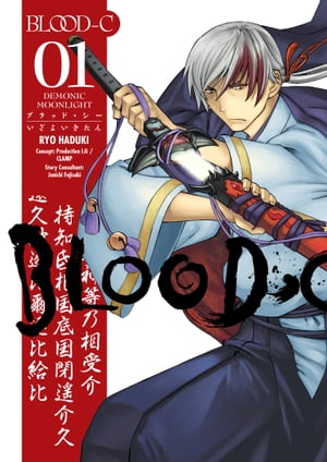 Blood-C: Demonic Moonlight Volume 1【電子書籍】[ CLAMP ]画像