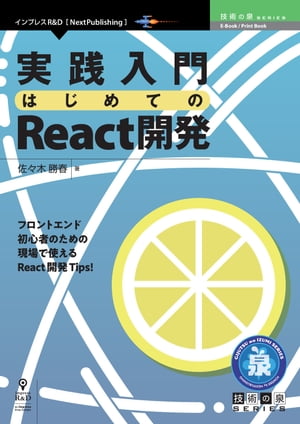 実践入門はじめてのReact開発