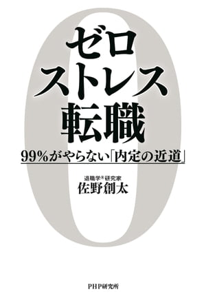 ゼロストレス転職　99％がやらない「内定の近道」