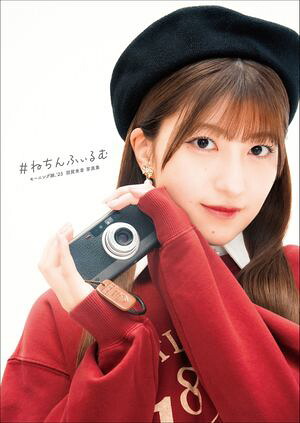 モーニング娘。'25羽賀朱音写真集『#ねちんふぃるむ』