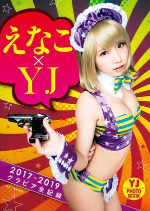 ���ʤ���YJ��2017��2019����ӥ�����Ͽ��