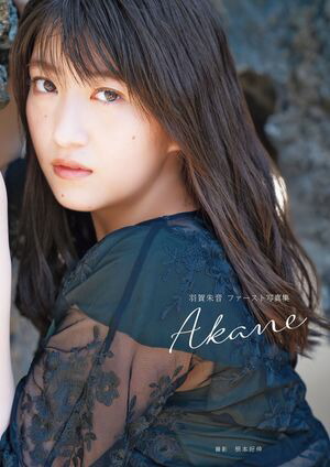 モーニング娘。'20羽賀朱音ファースト写真集『Akane』