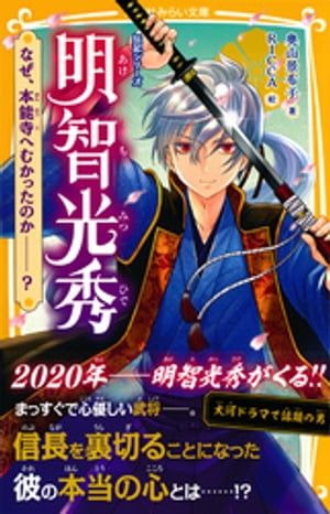 伝記シリーズ明智光秀なぜ、本能寺へむかったのかーー？
