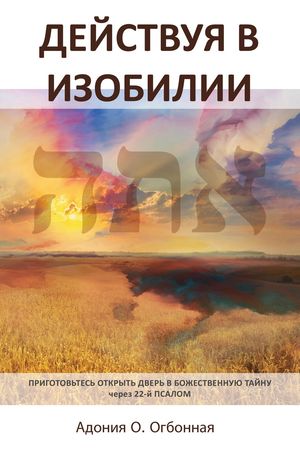 RussianEdition-OperatinginAbundance