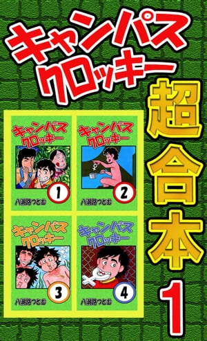 楽天kobo電子書籍ストア キャンパスクロッキー超合本 1 八潮路つとむ