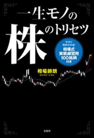 楽天Kobo電子書籍ストア: 一生モノの株のトリセツ - 相場師朗 - 6681224284860