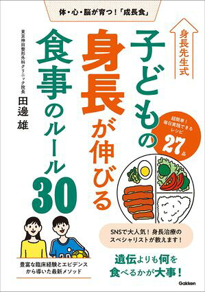 身長先生式子どもの身長が伸びる食事のルール30体・心・脳が育つ！「成長食」