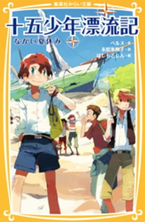十五少年漂流記ながい夏休み