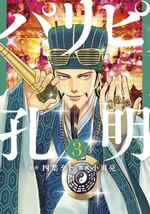 漫画　パリピ孔明　全巻(1〜21巻) パリピ孔明（21）』（四葉 夕卜,小川 亮）｜講談社