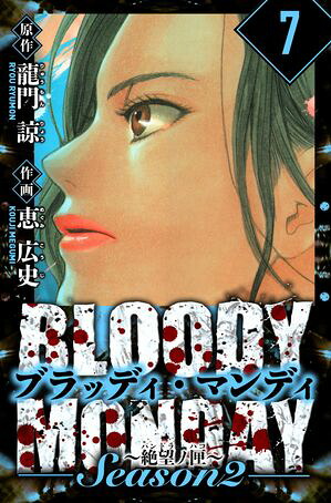 BLOODYMONDAYSeason2絶望ノ匣愛蔵版7