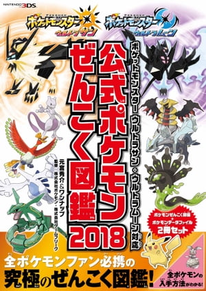 楽天Kobo電子書籍ストア: ポケットモンスター ウルトラサン・ウルトラムーン対応 公式ポケモンぜんこく図鑑 2018 - 元宮秀介＆ワンナップ -  6474865542783