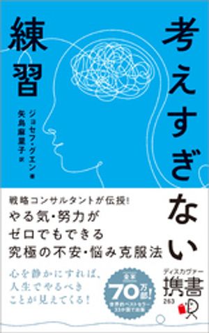 考えすぎない練習（ディスカヴァー携書）