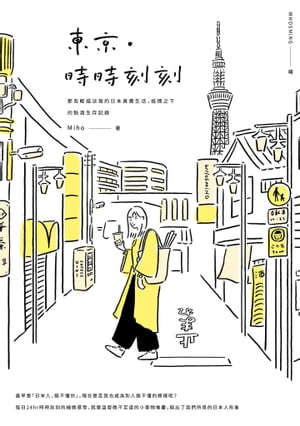 東京?時時刻刻：那些輕描淡寫的日本真實生活，疫情之下的點滴生存記?【電子書籍】[ 王亭?(Miho) ]画像
