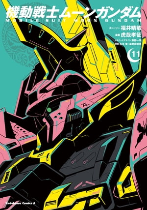 機動戦士ムーンガンダム　コミック　1-14巻セット （KADOKAWA）（コミック） 全巻セット コミック】機動戦士ムーンガンダム(1～14巻)セット | 全巻セット