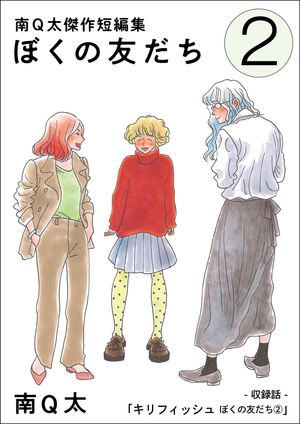 キリフィッシュぼくの友だち（２）【単話】