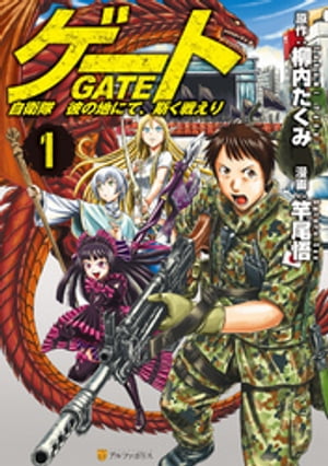 楽天Kobo電子書籍ストア: ゲート 自衛隊 彼の地にて、斯く戦えり１ - 竿尾悟 - 4913528100001