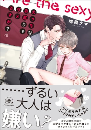 えっちなお尻じゃダメですか？【電子限定かきおろし漫画付】4