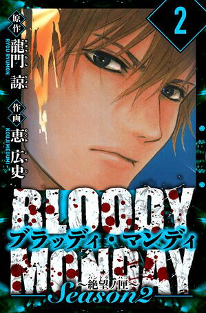 BLOODYMONDAYSeason2絶望ノ匣愛蔵版2