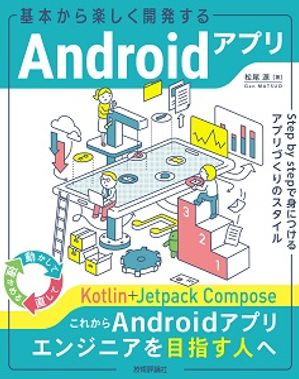 基本から楽しく開発するAndroidアプリ──Stepbystepで身につけるアプリづくりのスタイル