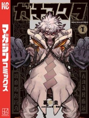 ガチアクタ 全巻セット(1-15巻) ガチアクタ 1〜15巻 全巻セット - メルカリ