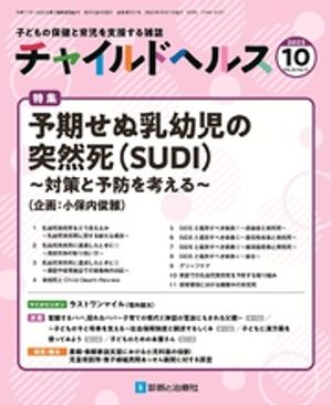 チャイルドヘルス2023年10月号[雑誌]特集「予期せぬ乳幼児の突然死（SUDI）〜対策と予防を考える〜」」