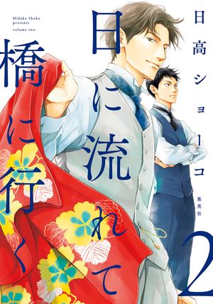 日に流れて橋に行く 1～11巻セット 日に流れて橋に行く 11／日高 ショーコ | 集英社 ― SHUEISHA ―