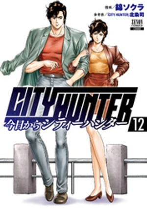 楽天Kobo電子書籍ストア: 今日からCITY HUNTER 12巻【特典