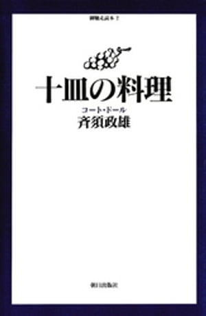 十皿の料理:コート・ドール