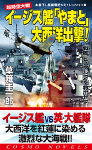 楽天Kobo電子書籍ストア: 超時空大戦 イージス艦「やまと